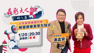 七年翻轉南國印象 解密屏東美學方程式