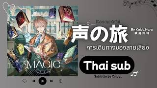 [ Thai sub ] Koe no tabi - Kaida Haru ซับไทย