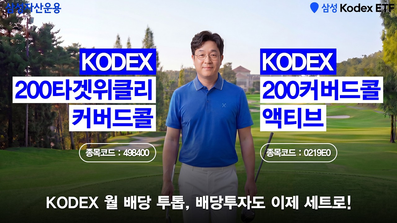 🏌🏻‍♂️비거리에 맞는 클럽 선택처럼 월 배당도 세트로 담으세요!⛳ㅣ KODEX 200커버드콜액티브 ETF X 200타겟위클리커버드콜 ETF