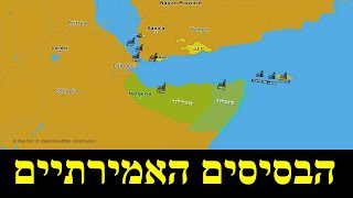עליית כוחה של האמירויות (לאומנות - ישראל, המזרח התיכון והעולם) - התמונה מוצגת ישירות מתוך אתר האינטרנט יוטיוב. זכויות היוצרים בתמונה שייכות ליוצרה. קישור קרדיט למקור התוכן נמצא בתוך דף הסרטון עליית כוחה של האמירויות (לאומנות - ישראל, המזרח התיכון והעולם) - התמונה מוצגת ישירות מתוך אתר האינטרנט יוטיוב. זכויות היוצרים בתמונה שייכות ליוצרה. קישור קרדיט למקור התוכן נמצא בתוך דף הסרטון