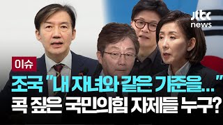 조국 내 자녀와 같은 기준을... 콕 짚은 국민의힘 자제들 누구?