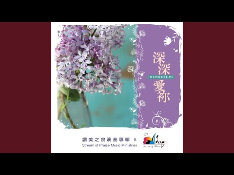 求主充滿我 Come And Fill Me Up