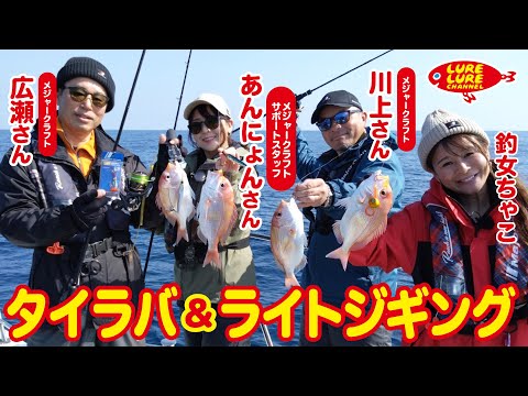 広瀬達樹さんとタイラバ＆ライトジギング 第491回（3/8）放送