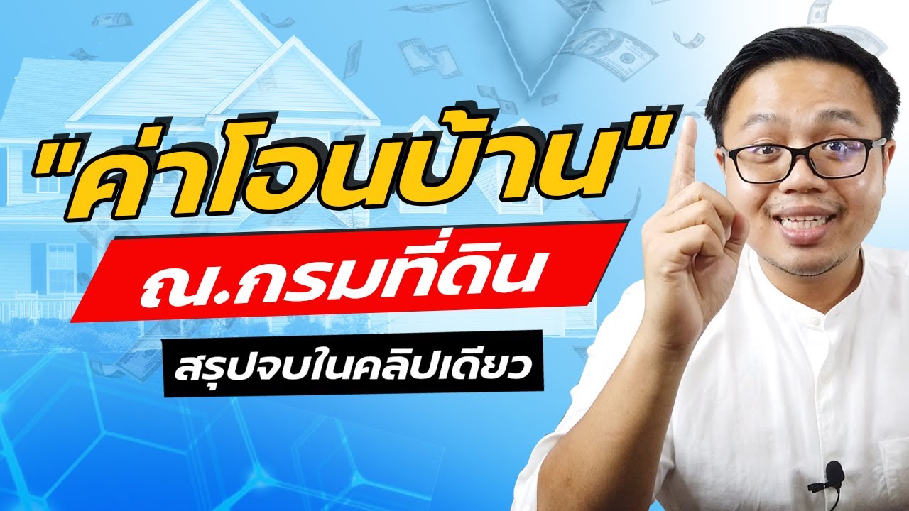 สรุปจบในคลิปเดียว ค่าโอนที่ดิน ค่าโอนบ้าน ค่าโอนคอนโด ค่าใช้จ่ายในการโอนบ้านกรมที่ดิน | Guru Living