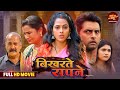 Full Movie Bikharte Sapne Vikrant Singh Rajpoot Richa Dixit Bhojpuri Film 2025