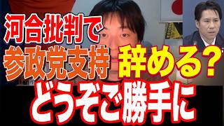 【河合ゆうすけ】私の動画で参政党支持辞めるというコメントが来た件について