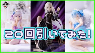 【リゼロ一番くじ】まどろみティーパーティーを20回引いてみた結果！！