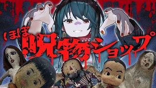 【 ほぼ呪物ショップ 】この中に曰く付きの商品が混ざってます