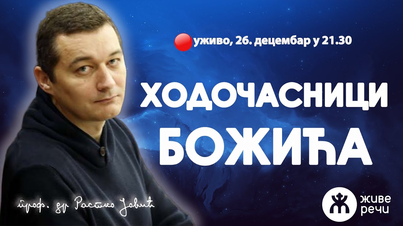 ХОДОЧАСНИЦИ БОЖИЋА (уживо проф. др Растко Јовић, 26. децембар у 21.30)