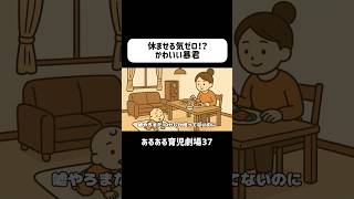 休ませる気ゼロ！？かわいい暴君　#育児あるある　#0歳  #赤ちゃん  #ショートアニメ #育児 #コントアニメ　#shorts