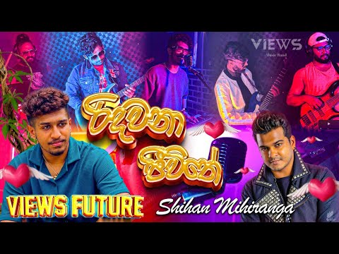 Ridawana Jeewithe | රිදවනා ජීවිතේ | Cover By - views Music Band