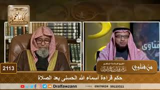 صورة 2113 - حكم قراءة أسماء الله الحسنى بعد الصلاة - الشيخ صالح الفوزان