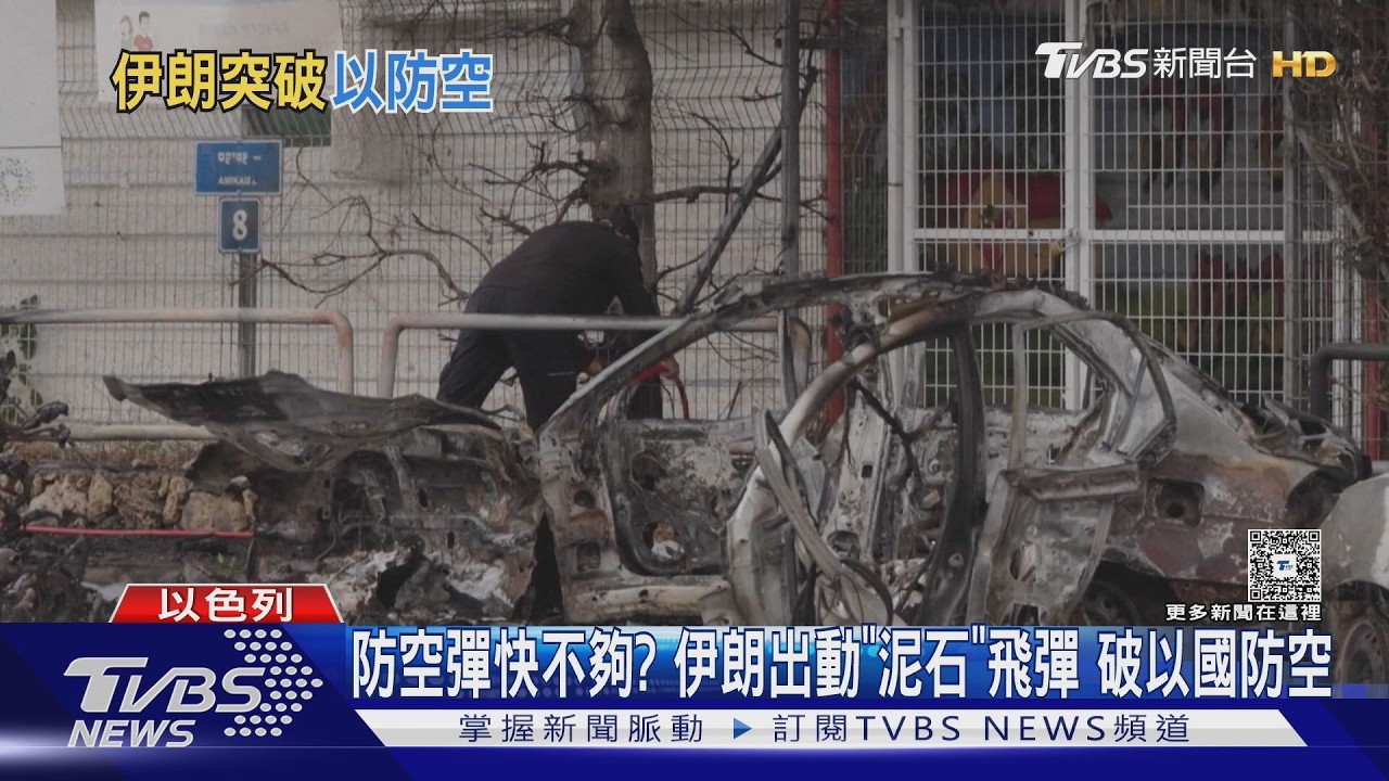 影音/伊朗首射「泥石飛彈」襲以色列!台拉維夫街頭炸巨坑 汽車燒成廢鐵