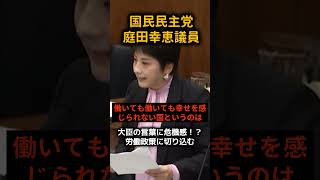 新人議員が国会で切り込む #国民民主党 #玉木雄一郎＃庭田幸恵