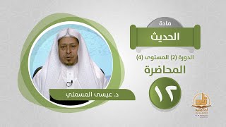 صورة المحاضرة 12 - الحديث - الدورة (2) المستوى (4) - د. عيسى المسملي - برنامج أكاديمية زاد