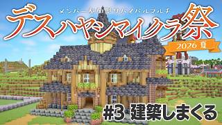 【Minecraft】サバイバルマルチで島開拓　#3 【 #デスハヤシマイクラ祭2026夏 】