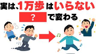 【今日からできる健康雑学】1万歩は不要!?●●歩で体が変わる！/散歩/健康習慣/運動不足