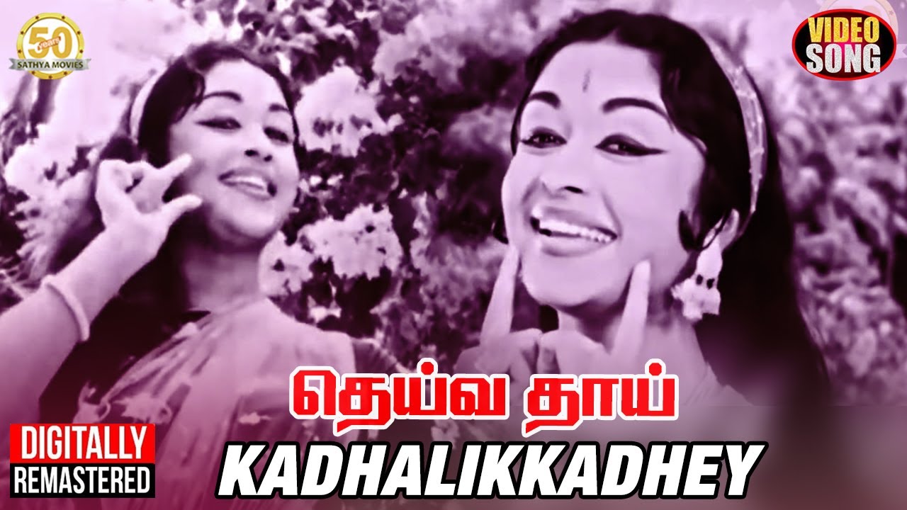 Kadhalikkadhey Song Lyrics | Dheiva Thaai Tamil | P. Susheela, Chorus