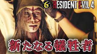 #6「極悪非道 教団の犠牲になった女子大生」【バイオRE:4 北米版 / Resident Evil4】