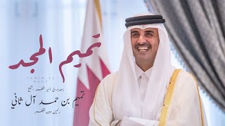 كلمات اغنية تميم المجد مروان الكعبي