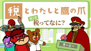 【税とわたしと鷹の爪】第１章「税って何？」 財務省×鷹の爪団