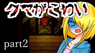 【ゆっくり実況】クマのぬいぐるみと追いかけっこ！？　part2【怪異症候群R】