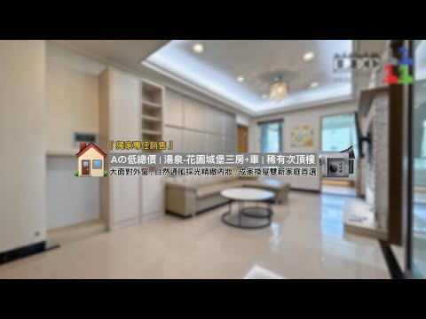 Aの南港電梯63萬『獨家專賣』湯泉-花園城堡三房+車◎LEO