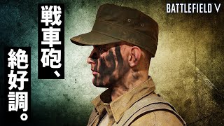 【BFV 4K】攻守の駆け引きで独軍戦車を大量破壊！!【実行】