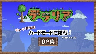 【テラリア】チュートリアルでハードモードに挑戦【OP集】
