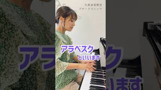 Download lagu 【ドビュッシー:アラベスク1番】 #ピアノ動画 #ピアノ教室 #ピアニスト #ピアノ演奏 #pianist #pianoplayer #debussy #arabesque mp3