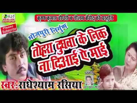 radheshyam rasiya ke tohara dudhwa ke Nik Na Diya re Mai ||dhoom machale raha hai