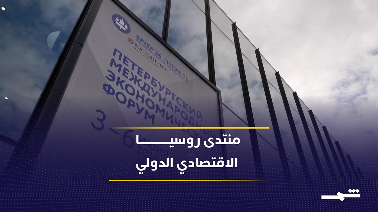 فيديو | منتدى سان بطرسبرغ الاقتصادي ينطلق بمشاركة أكثر من 100 دولة