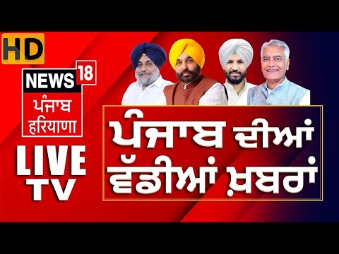 News18 Punjab LIVE | India US Trade Deal | Navjot Kaur Sidhu | Rahul Gandhi | Lucky Oberoi | CM Mann