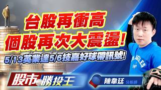 台股再衝高個股再次大震盪 ! 5/13英業達5/6技嘉好球帶訊號 ! #台積電 #聯電 #鴻海 #廣達 #英業達 #技嘉｜股市勝投王｜陳韋廷 (圖)