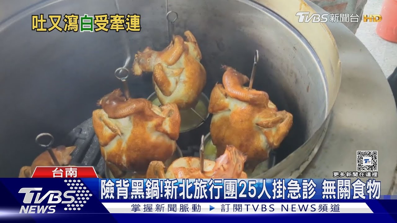 還「甕仔雞」清白!新北旅行團25人上吐下瀉 無關食物