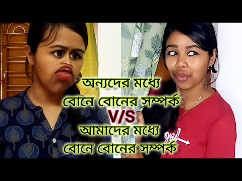 || অন্যদের মধ্যে বোনে বোনের সম্পর্ক😻V/S আমাদের মধ্যে বোনের সম্পর্ক😿||#relatable #comedy #bengali