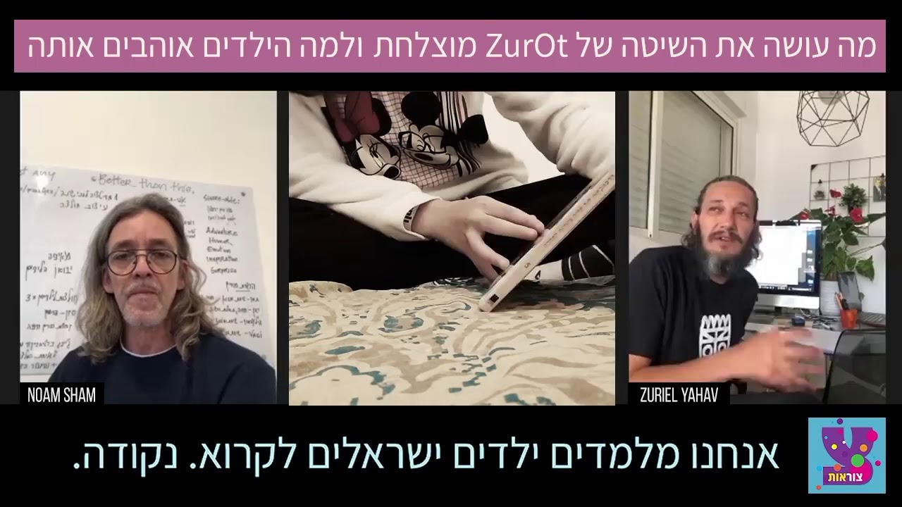 למה השיטה של ZurOt מוצלחת, ע״פ הוגה השיטה צוריאל יהב thumbnail