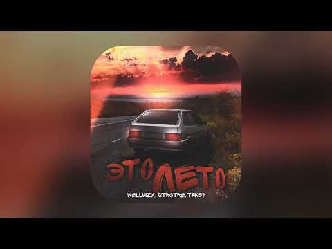 WELLVIZY,STRCTRE,TAKEP - Это лето