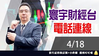 【台股攻略】 劉烱德 0418連線 台股線上 寰宇財經台 (圖)