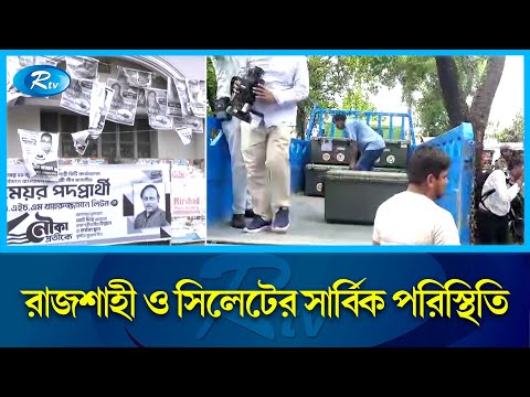 নির্বাচনী সরঞ্জাম পাঠানোসহ সার্বিক পরিস্থিতি সম্পর্কে | City Election | Sylhet  | Rtv News