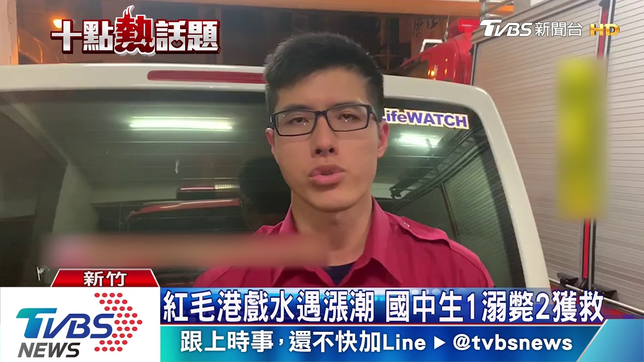 紅毛港戲水遇漲潮 國中生1溺斃2獲救