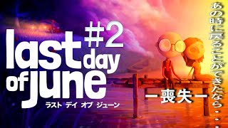 【感動ゲーム】Last Day of June＃２【女性実況】