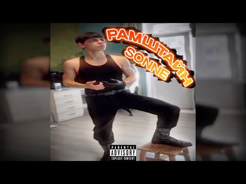 VER$ACE - Sonne (GAY REMIX) (snippet)