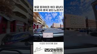 왜 한국 자율주행은 테슬라를 따라잡기 어려울까? 개인정보 규제! #shorts