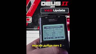 2 част Soft 4.0 XP Deus2 новостите на металотърсач XP DEUS 2