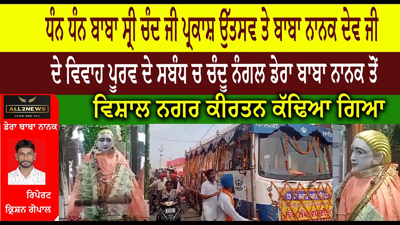 ਧੰਨ ਧੰਨ ਬਾਬਾ ਸ੍ਰੀ ਚੰਦ ਜੀ ਪ੍ਰਕਾਸ਼ ਉੱਤਸਵ ਤੇ ਬਾਬਾ ਨਾਨਕ ਦੇਵ ਜੀ ਦੇ ਵਿਵਾਹ ਪੂਰਵ ਦੇ ਸਬੰਧ ਚ ਚੰਦੂ ਨੰਗਲ ਡੇਰਾ ਬਾਬਾ ਨਾਨਕ ਤੋਂ  ਵਿਸ਼ਾਲ ਨਗਰ ਕੀਰਤਨ ਕੱਢਿਆ ਗਿਆ