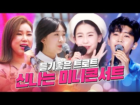 송가인 오유진 전유진 임영웅 트로트 미니콘서트신동