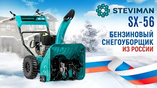 Снегоуборщик бензиновый Steviman SX-56 - видео №1