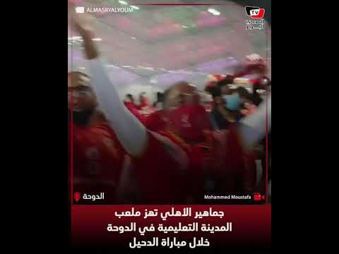 جماهير الأهلي تهز ملعب المدينة التعليمية في الدوحة خلال مباراة الدحيل