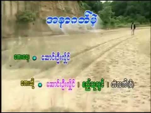 Ah nar gat mae အနာဂတ္မဲ့